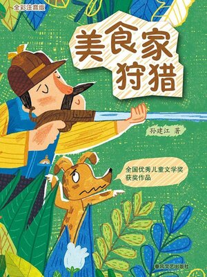 cover image of 美食家狩猎